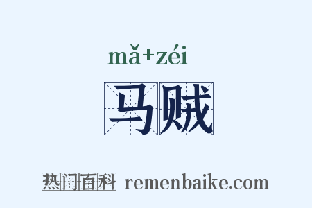 马贼是什么意思的图片